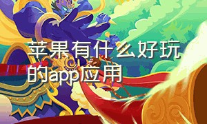 苹果有什么好玩的app应用