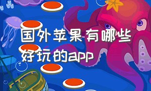 国外苹果有哪些好玩的app