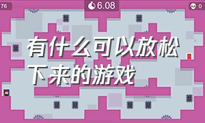 有什么可以放松下来的游戏