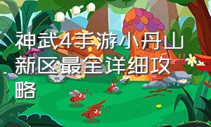 神武4手游小丹山新区最全详细攻略