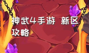 神武4手游 新区攻略