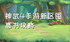 神武4手游新区囤高书攻略