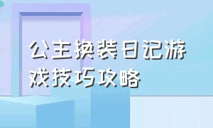 公主换装日记游戏技巧攻略