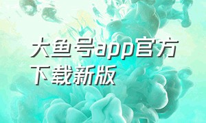 大鱼号app官方下载新版