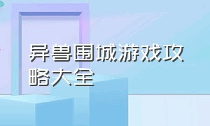 异兽围城游戏攻略大全