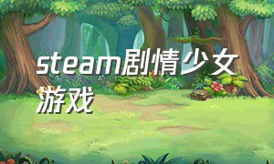 steam剧情少女游戏