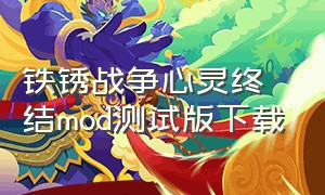 铁锈战争心灵终结mod测试版下载