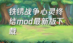 铁锈战争心灵终结mod最新版下载（铁锈战争心灵终结mod测试版下载）