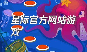 星际官方网站游戏