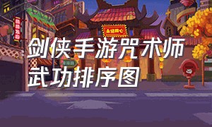 剑侠手游咒术师武功排序图