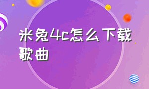 米兔4c怎么下载歌曲