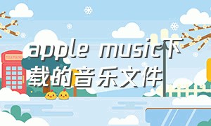apple music下载的音乐文件