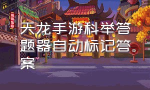 天龙手游科举答题器自动标记答案