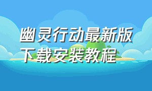 幽灵行动最新版下载安装教程