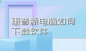 惠普新电脑如何下载软件