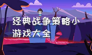 经典战争策略小游戏大全