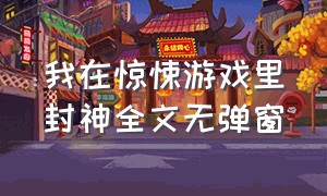 我在惊悚游戏里封神全文无弹窗