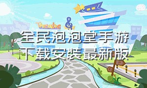 全民泡泡堂手游下载安装最新版（泡泡堂正版手游下载）