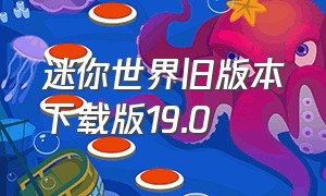 迷你世界旧版本下载版19.0