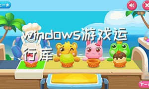 windows游戏运行库