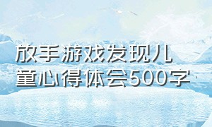 放手游戏发现儿童心得体会500字