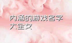 内涵的游戏名字大全女