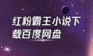 红粉霸王小说下载百度网盘