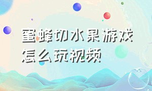 蜜蜂切水果游戏怎么玩视频（切水果游戏视频3分钟全屏）