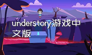 understory游戏中文版