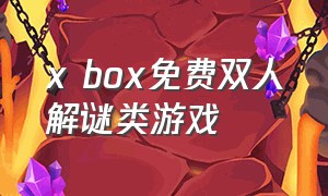 x box免费双人解谜类游戏