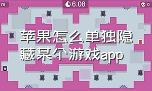 苹果怎么单独隐藏某个游戏app