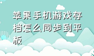 苹果手机游戏存档怎么同步到平板