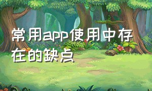 常用app使用中存在的缺点