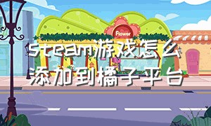 steam游戏怎么添加到橘子平台