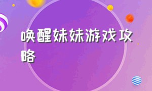 唤醒妹妹游戏攻略