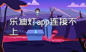 乐迪灯app连接不上