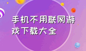 手机不用联网游戏下载大全