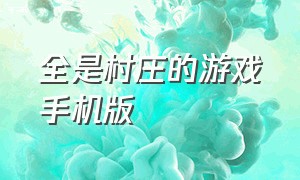 全是村庄的游戏手机版（村庄建设手机单机游戏）