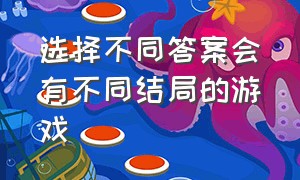 选择不同答案会有不同结局的游戏