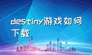 destiny游戏如何下载