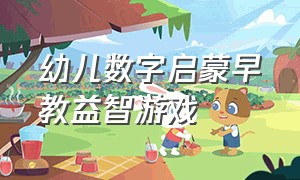 幼儿数字启蒙早教益智游戏（益智早教启蒙游戏学习颜色和数字）