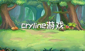 cryline游戏（cryengine游戏）