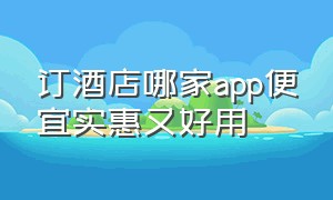 订酒店哪家app便宜实惠又好用