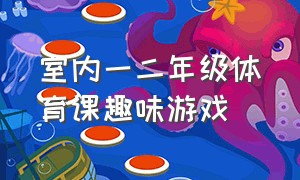 室内一二年级体育课趣味游戏