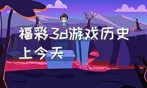 福彩3d游戏历史上今天