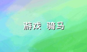 游戏 骑马