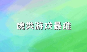 魂类游戏最难