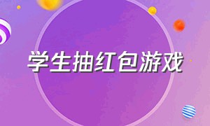 学生抽红包游戏