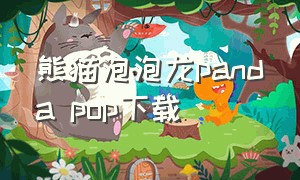 熊猫泡泡龙panda pop下载（小熊猫panda的软件下载方法）