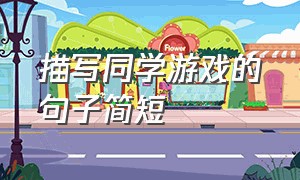 描写同学游戏的句子简短